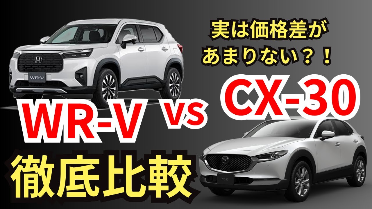 【徹底比較】装備・価格・燃費！注意点やカラーなど気になる点も解説！WR-V vs CX-30！コスパは良いが意外にこっちもあり…？