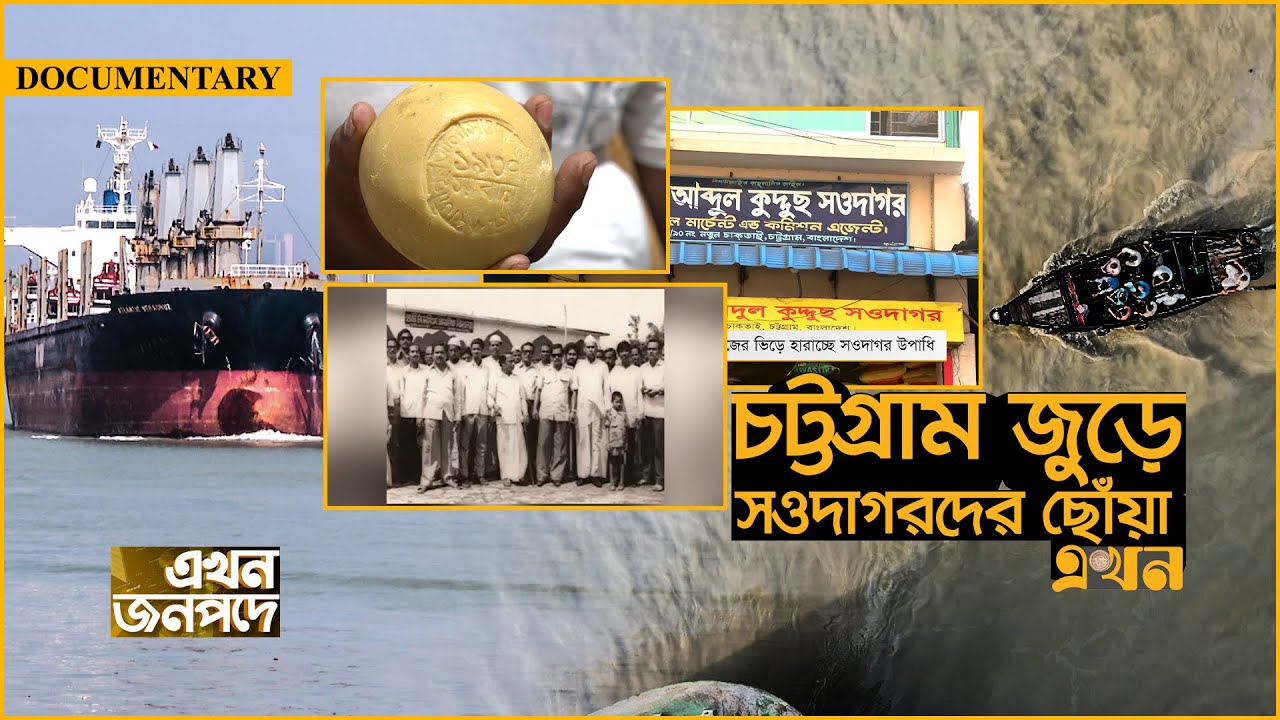 সওদাগরদের উত্থান-পতনের ইতিহাস | Chittagong | Documentary | Old Traders | Ekhon TV