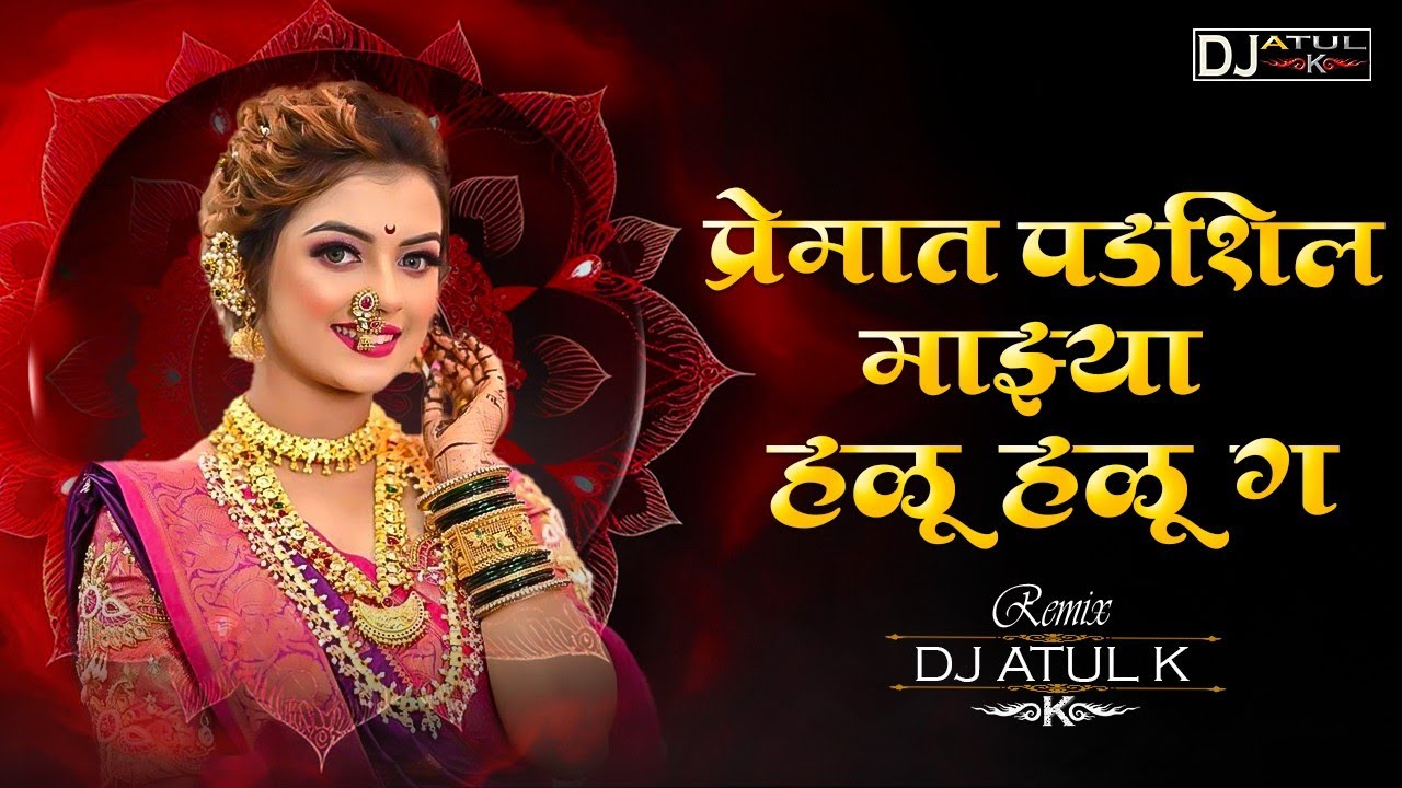 जानू बघत नको जाऊ मला वळू वळू ग Dj Song | Premat Padashil Majhya Halu Halu G (Remix) Dj Atul K
