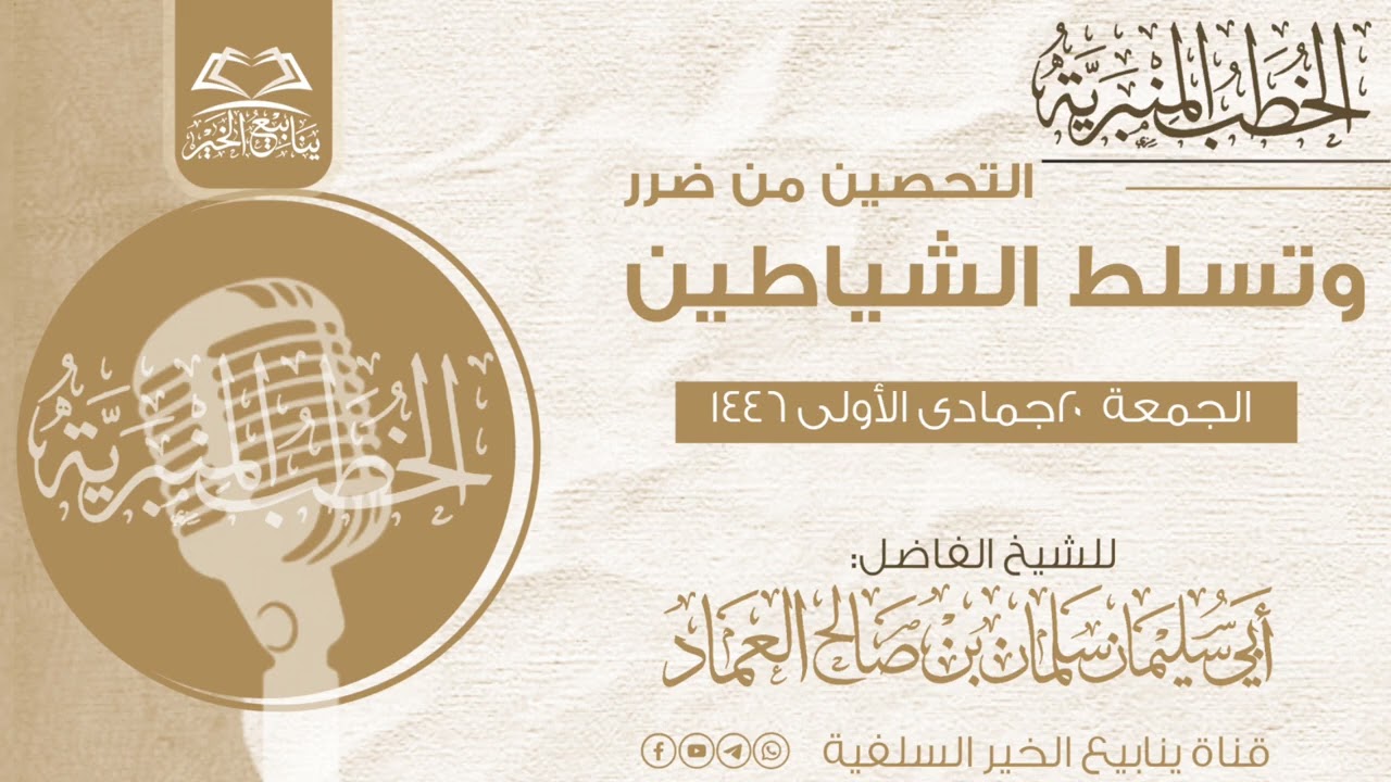 التحصين من ضرر وتسلط الشياطين | خطبة جمعة للشيخ الفاضل أبي سليمان سلمان العماد