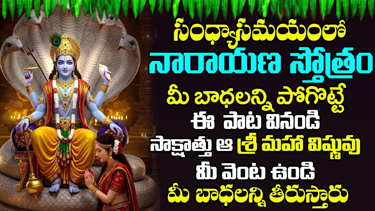 నారాయణ స్తోత్రం  11 నిమిషాలు వింటే మీ అప్పులన్నీ ఖచ్చితంగా తీరి ధనవంతులవుతారు | Narayana Stotram