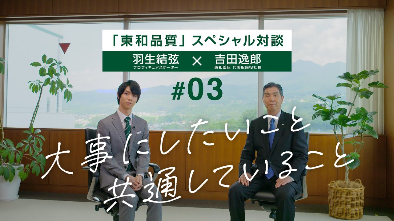 東和品質スペシャル対談#03「大事にしたいこと　共通していること」