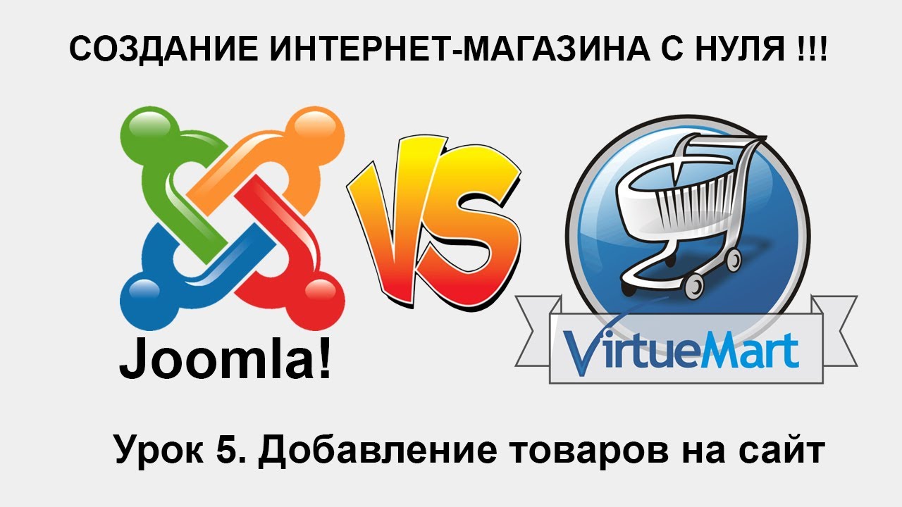 Добавление товара на сайт (интернет-магазин) Joomla VirtueMart. Урок №5