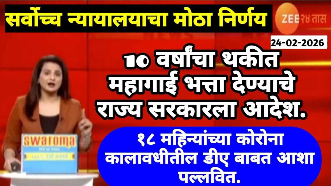 सर्वोच्च न्यायालयाचा मोठा निर्णय!10 वर्षांचा थकीत महागाई भत्ता देण्याचे राज्य सरकारला आदेश.