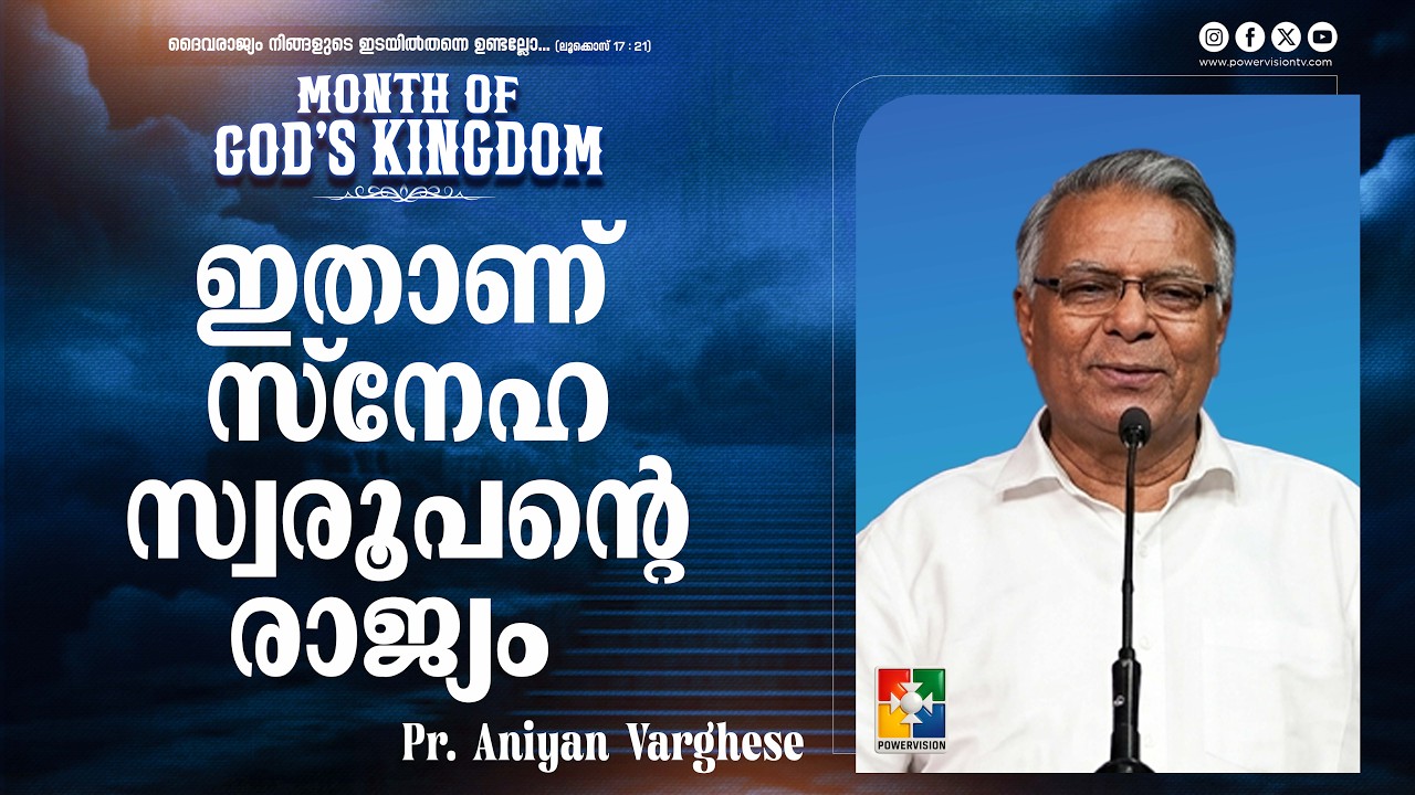 ഇതാണ് സ്നേഹ സ്വരൂപൻ്റെ രാജ്യം | Pr. Aniyan Varghese | Month of God's Kingdom | Powervision TV