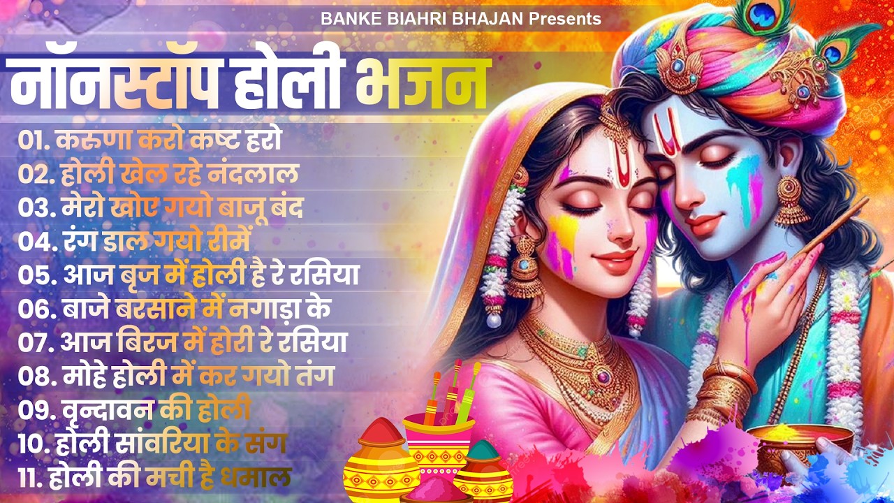 सुपरहिट Nonstop होली भजन :Radha Krishna Holi Bhajan ! Holi Songs 2026 ! Best Of Krishna Holi Bhajans