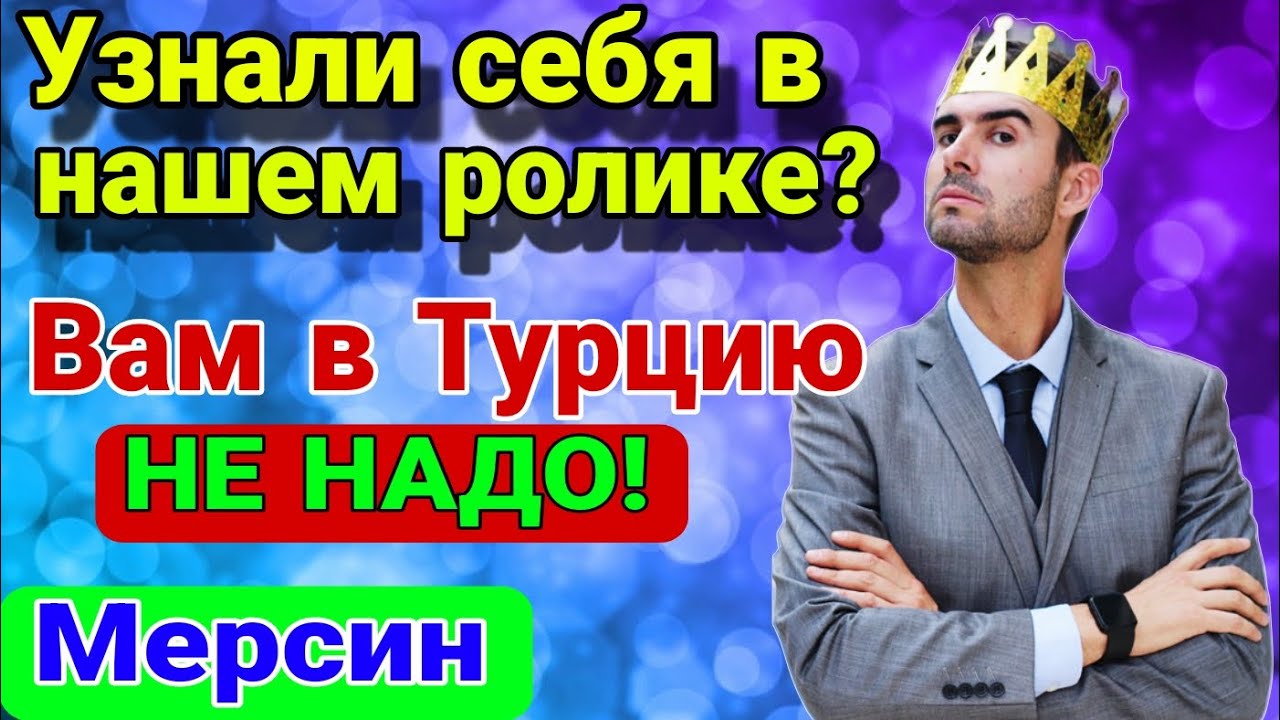 Кому не нужно приезжать в Турцию? Мерсин.