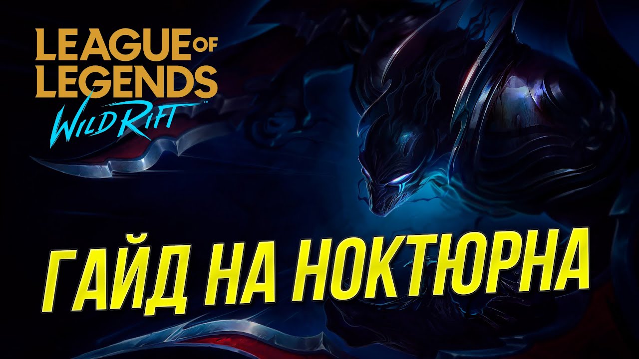 ГАЙД НА НОКТЮРНА В WILD RIFT