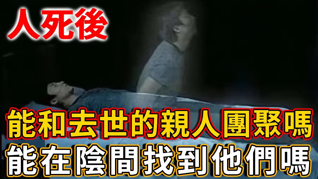人死後，能和去世的親人團聚嗎？能在陰間找到他們嗎？陰界的大秘密，看完你就明白了！ |禪語