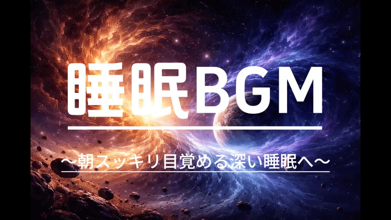 【Deep Sleep Music】【睡眠用BGM】脳から眠れるBGM/リラックス効果・ストレス緩和・疲労回復・熟睡・癒し　#9 #528hz #backgroundmusic