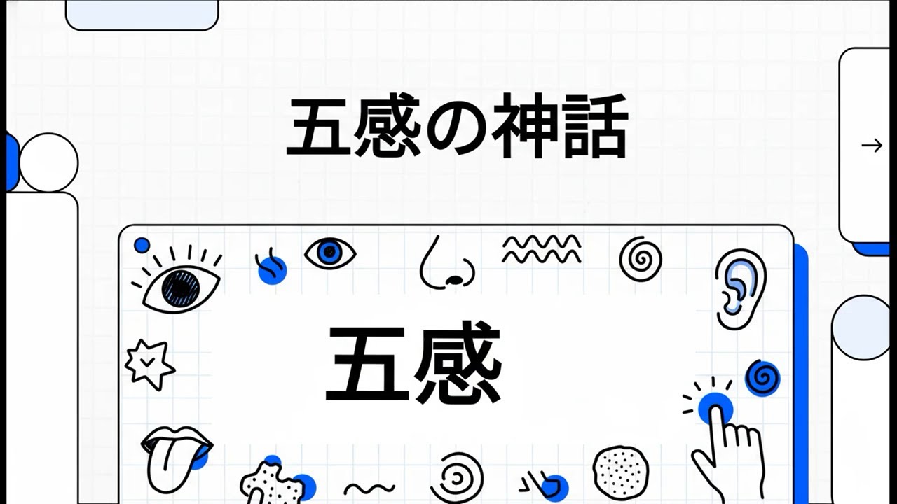 五感の神話