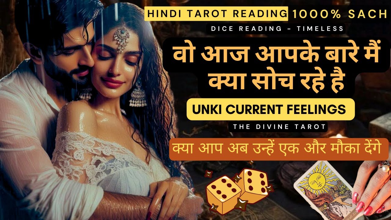 🎲DICE READING - वो आज आपके बारे मैं क्या सोच रहे है | UNKI CURRENT FEELINGS TODAY  | HINDI TAROT