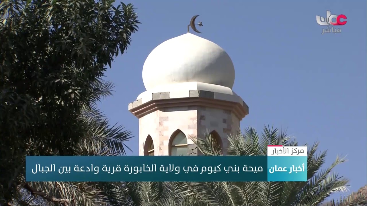 ميحة بني كيوم في ولاية الخابورة قرية وادعة بين الجبال