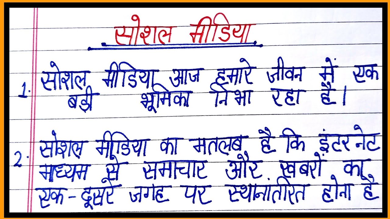 social media par nibandh/essay on social media in hindi/10 lines on social media in hindi