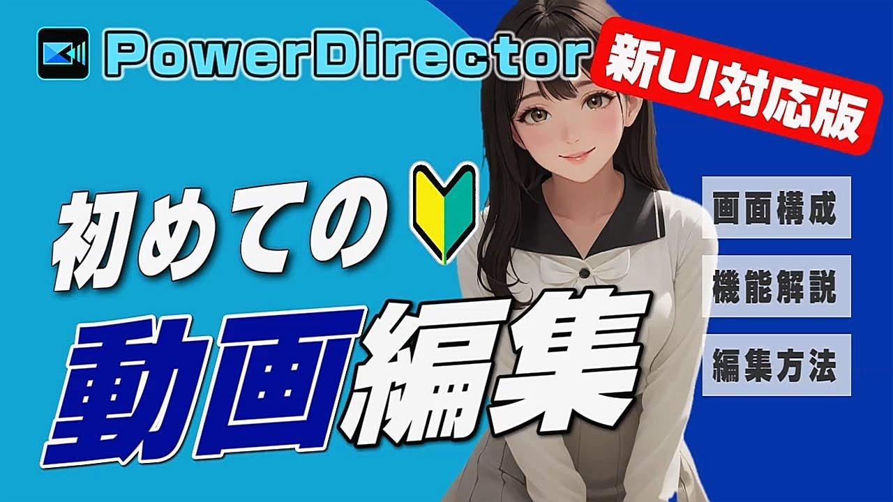 【PowerDirector】初心者向け！編集画面の基本操作をわかりやすく解説【パワーディレクターの使い方】