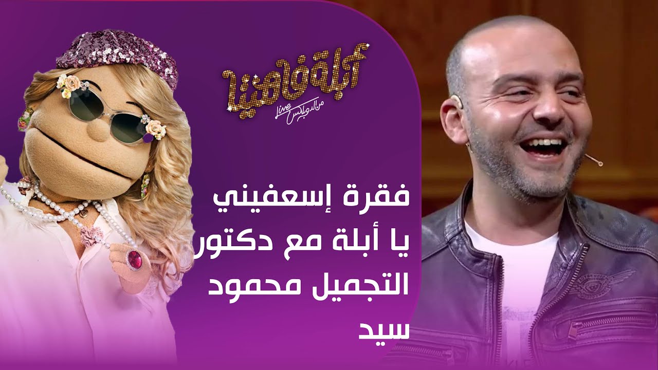 فقرة إسعفيني يا أبلة مع دكتور التجميل محمود سيد #أبلة_فاهيتا
