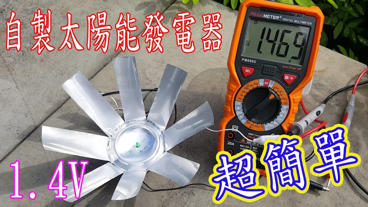 DIY太陽能發電器(超簡易)