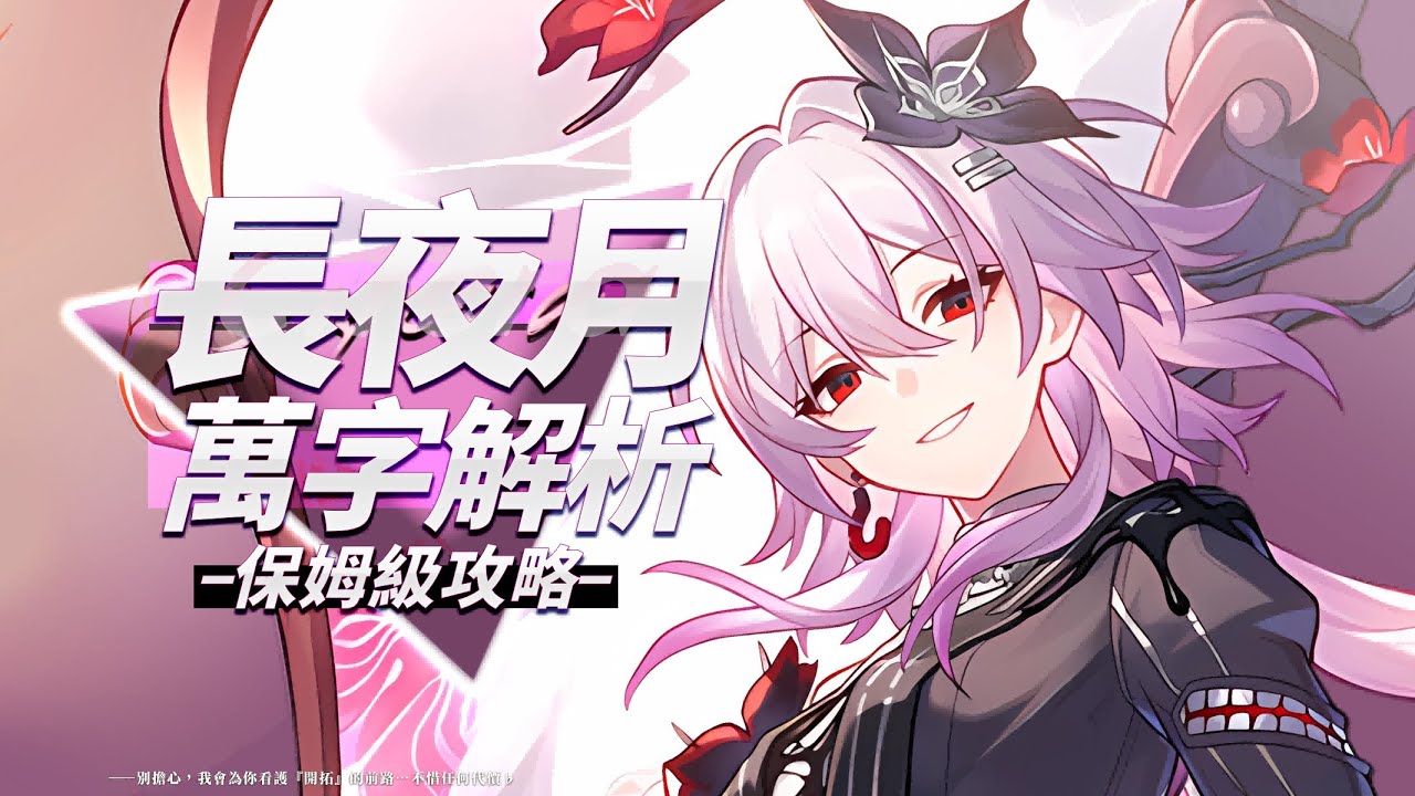 【崩坏星穹铁道】万字解析！长夜月！强度被高估？备战昔涟or遐蝶战舰拼图？配队 光锥 遗器配速 材料 专武 忘却之庭3.6 技能 数据 保姆级攻略