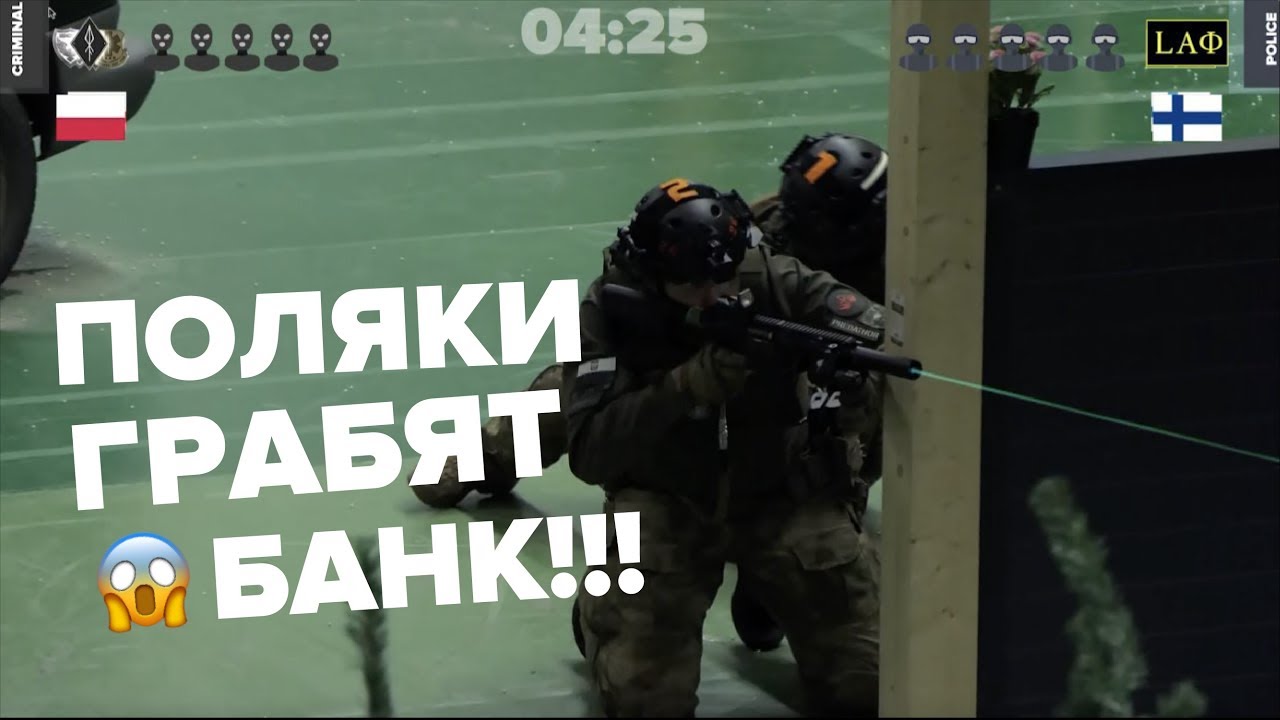Финны и Поляки грабят банк! /  Финляндия VS Польша / Полуфинал Турнира по страйкболу
