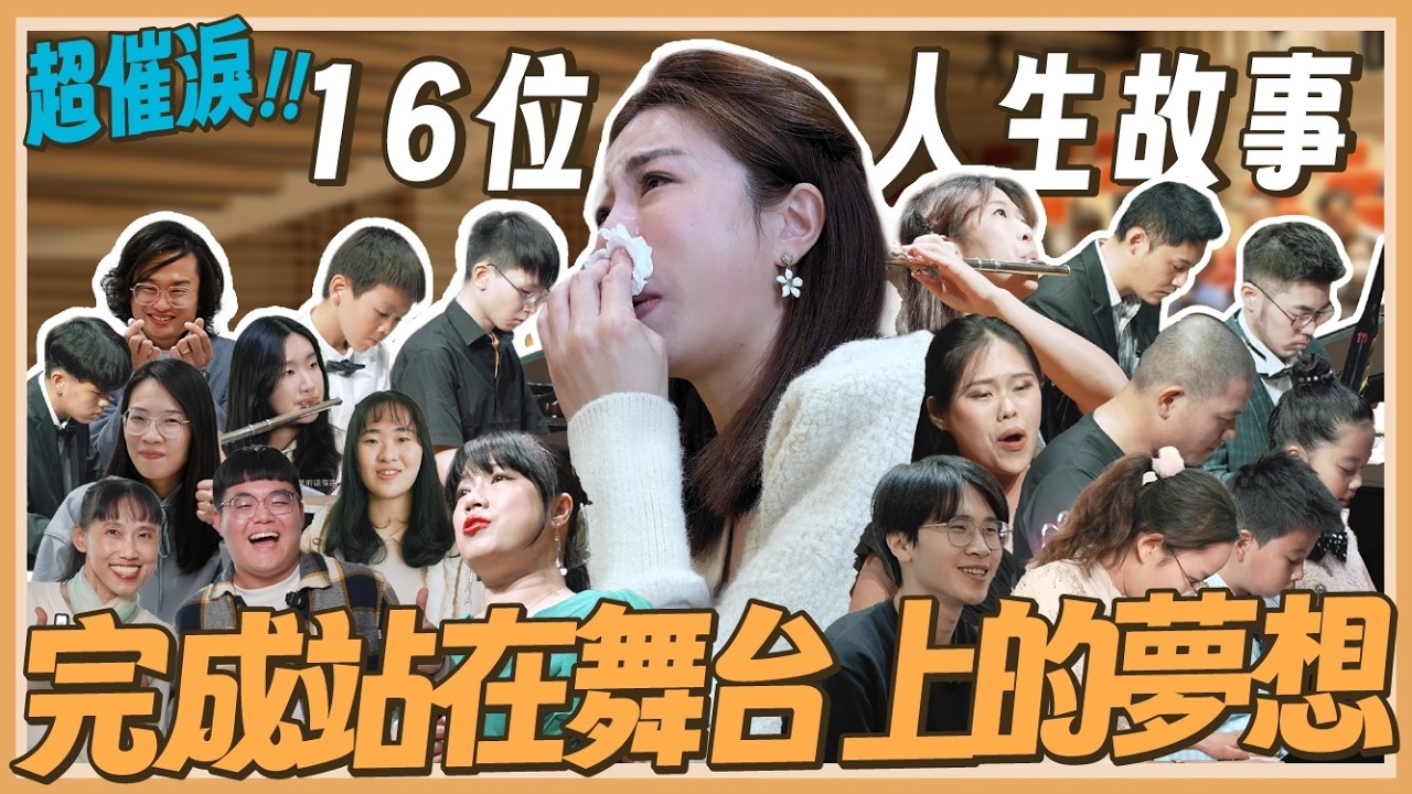 幫16位粉絲辦了一場音樂會！完成站在舞台上的夢想 16個人生故事  超催淚