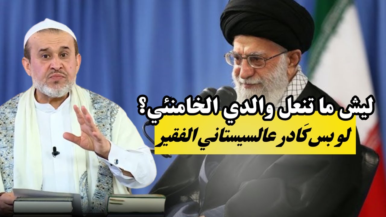 ليش ما تسب وتنعل والدي الخامنئي والخميني مثلما تفعل مع السيستاني ..؟ وهل يجوز لعن المراجع ..؟💙الغزي