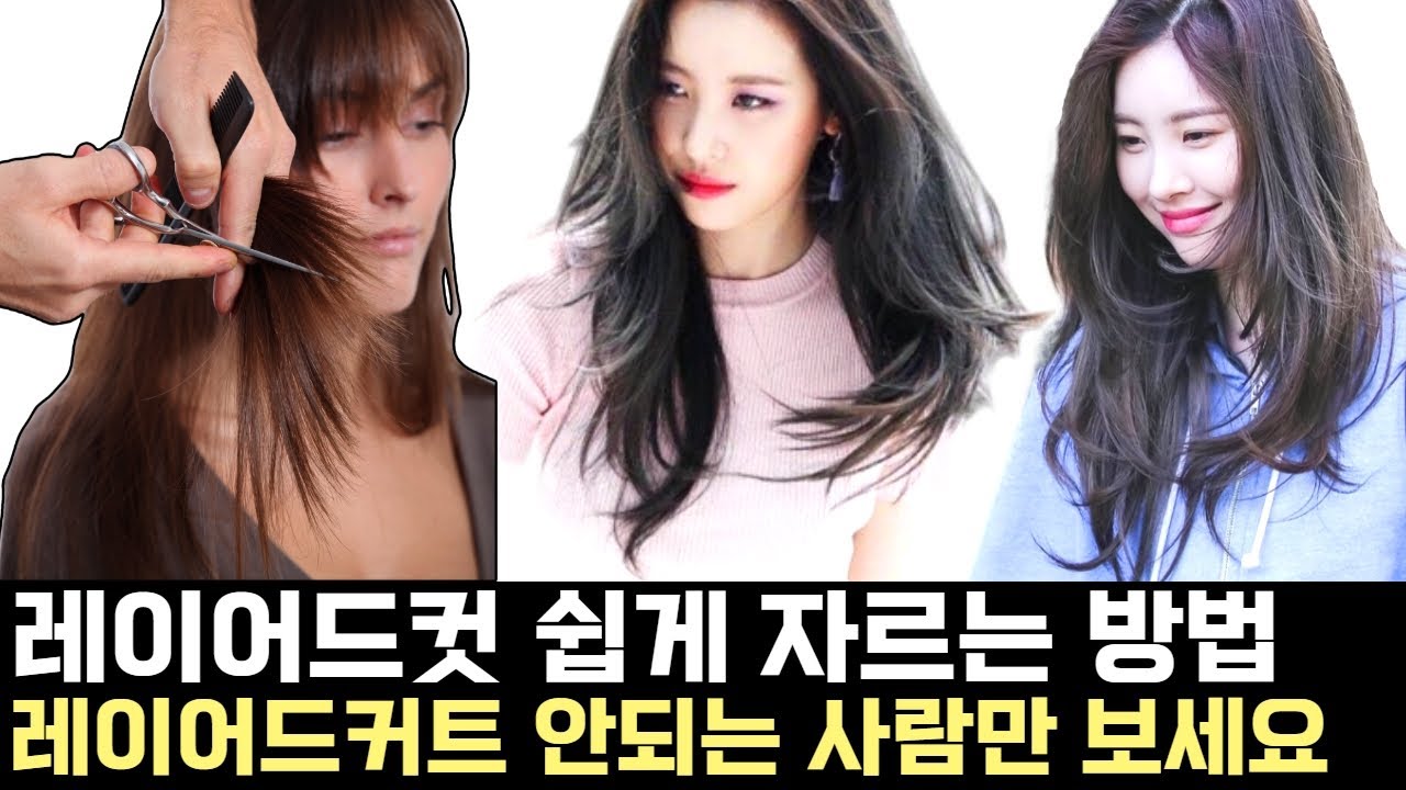 레이어드컷 쉽게 자르는 방법 [1:1무료 오프라인 교육영상] [레이어드컷 커트영상] [커트교육영상]