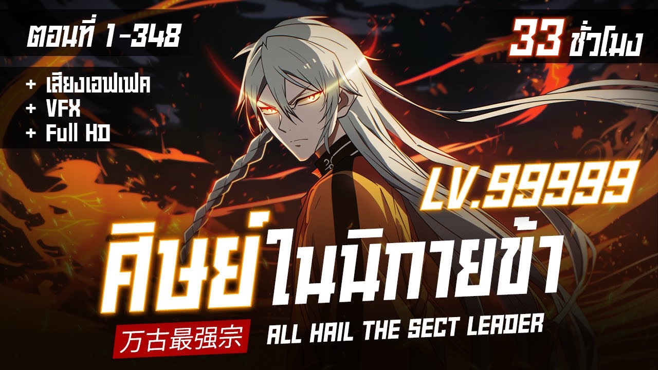 มังงะจีนรวมตอน (33ชั่วโมง) : ศิษย์ในนิกายข้า LV.99999 !! ตอนที่ 1-348  #มังงะใหม่