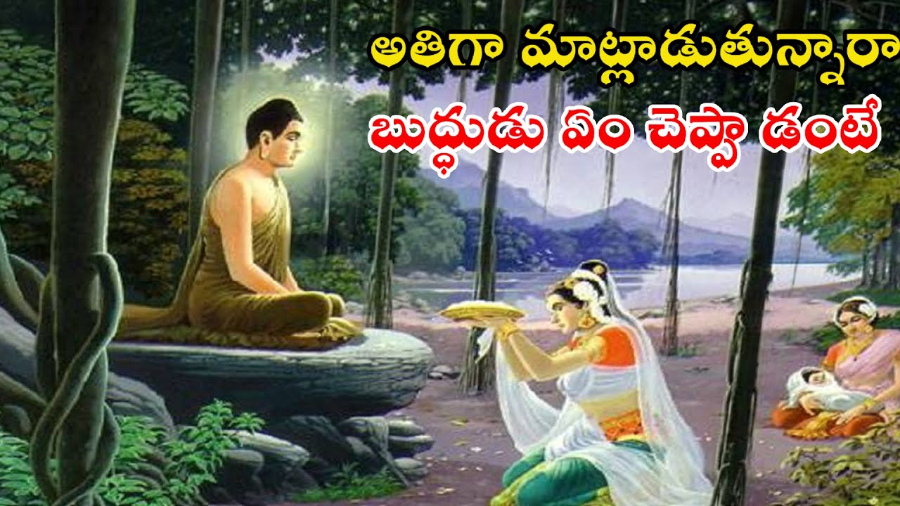 అతిగా మాట్లాడుతున్నారా అయితే ఈ కథ వినండి  - Gautama Buddha Stories -  Telugu Mystics