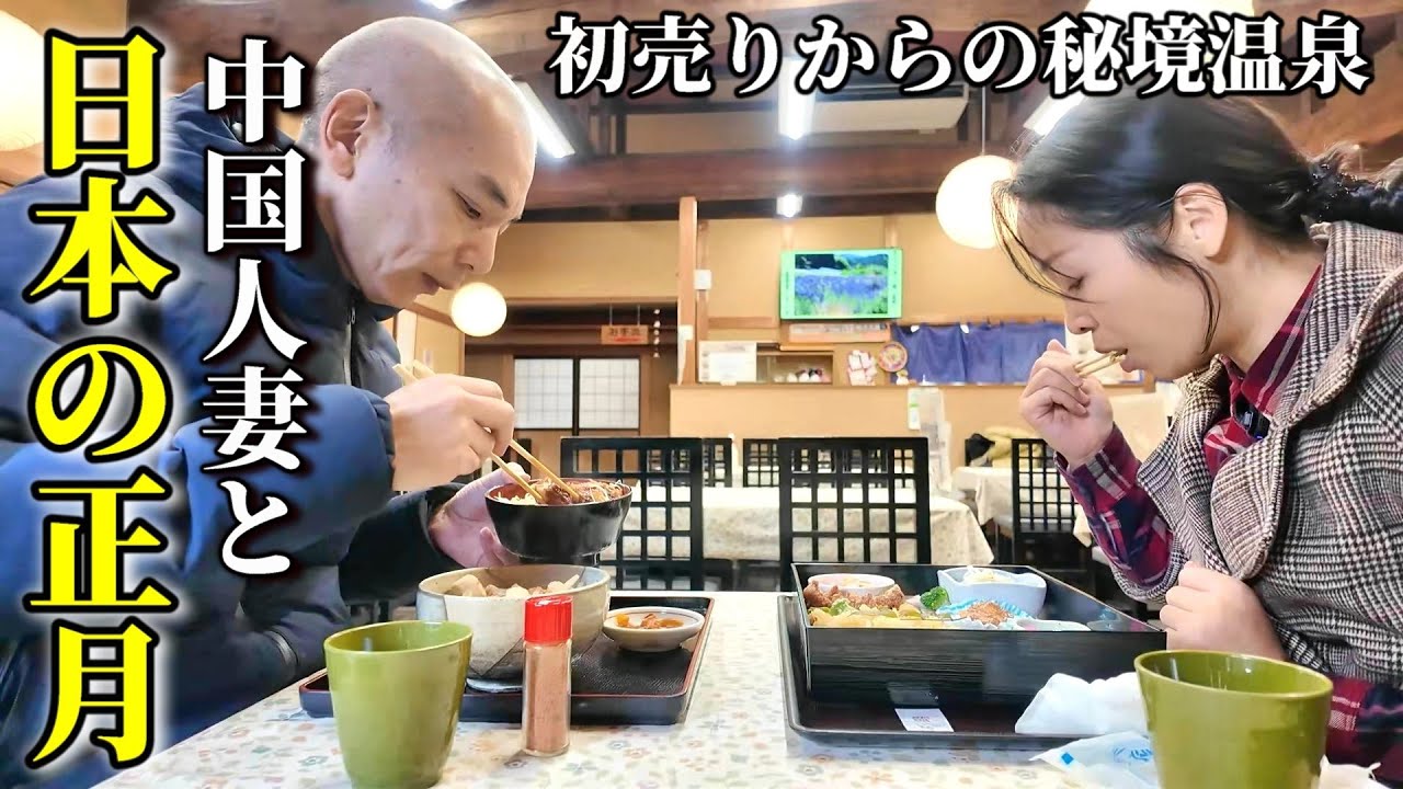 【飯田市】中国人妻が古き良き日本の正月の雰囲気を味わってみた結果...日本の温泉が最高すぎる！ 崖っぷち中国深セン・東莞駐在員の日常 【年の差日中夫婦】VLOG231