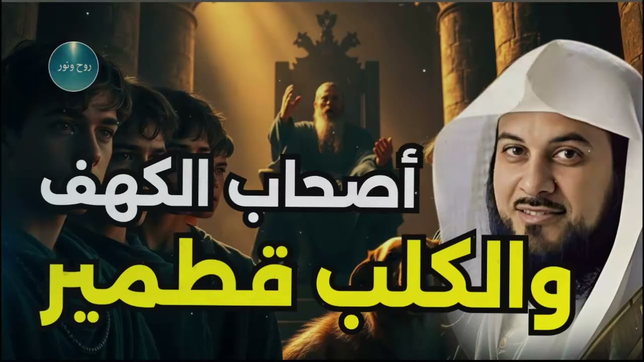 من هم أصحاب الكهف؟ السر الأعظم في القرآن الكريم الشيخ العريفي يروي