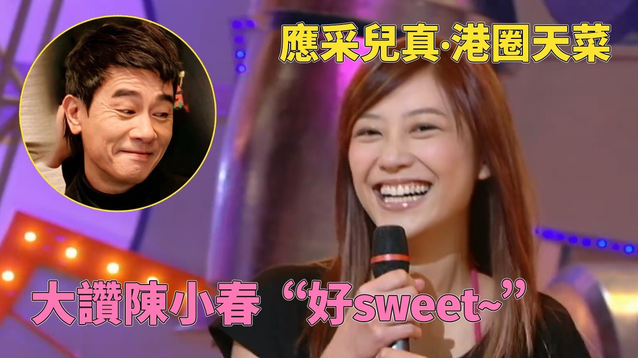 應采兒真·港圈天菜！上節目幫陳小春宣傳新歌，連獎門人都要敬三分！#鐵架無敵獎門人 #獎門人 #tvb #tvb綜藝 #應采兒 #陳小春 #曾志偉