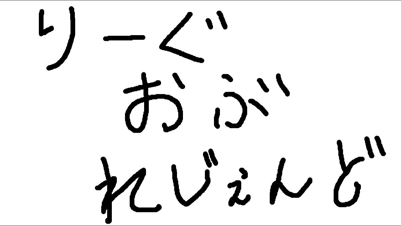 【LOL】初心者LOL部