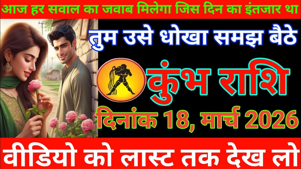 #कुंभ राशि आज हर सवाल का जवाब मिलगा जिस दिन का इंतजार था तुम उसे धोखा समझ बैठे #kumbhrashi 