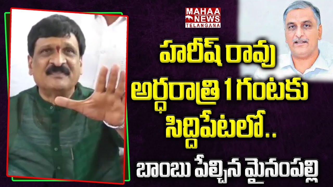 హరీష్ రావు అర్ధరాత్రి 1 గంటకు.! | Mynampally Hanumantha Rao Shocking Facts Revealed About Harish Rao