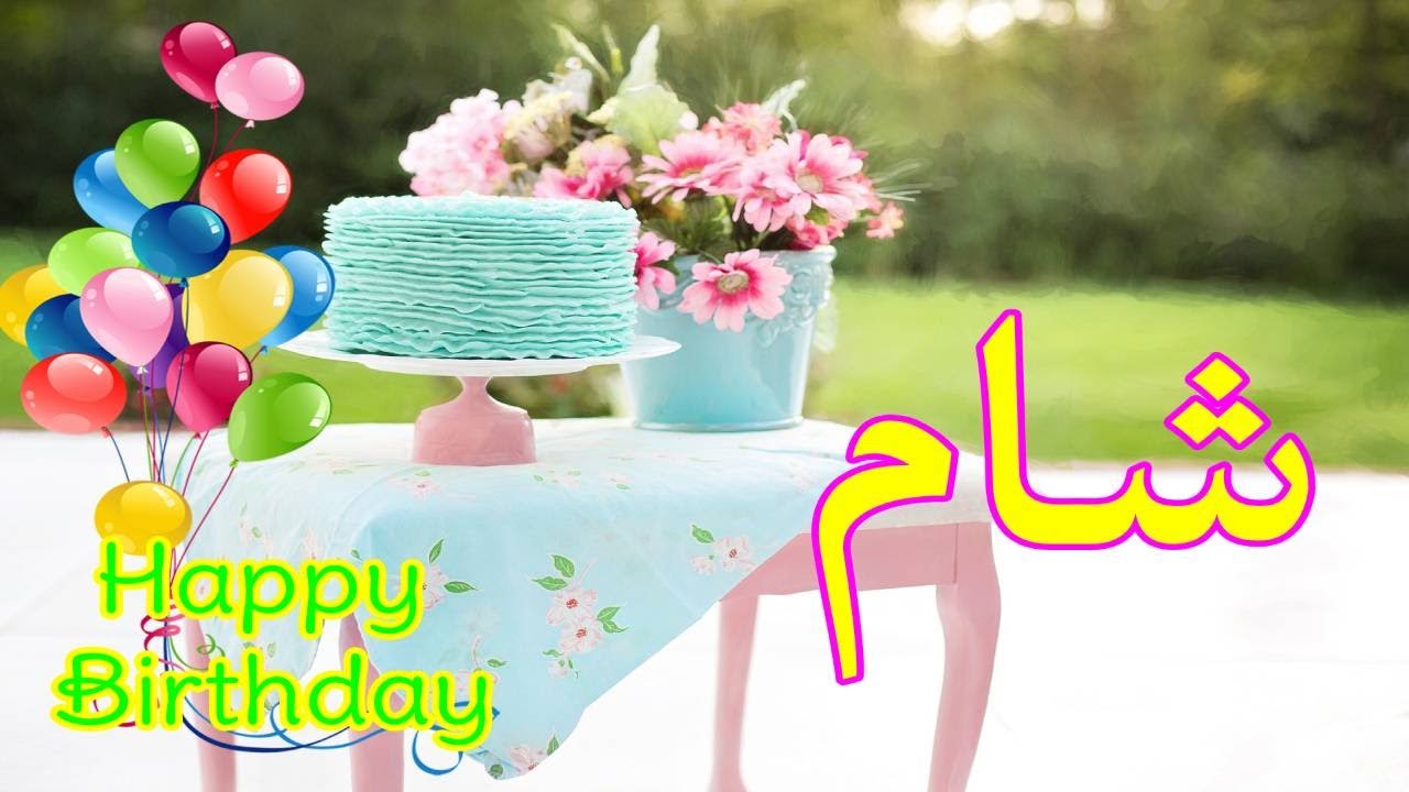 عيد ميلاد شام*عيد ميلاد سعيد شام(تهنئة) 🎂🎂♥🎇🎉 حالات واتس اب تهنئة عيد ميلاد Happy Birthday Sham
