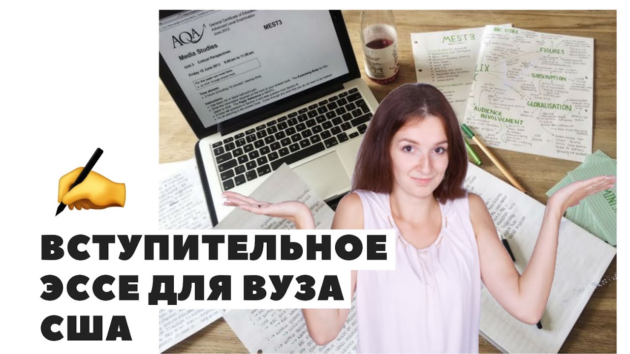 Как написать вступительное эссе для университетов США?