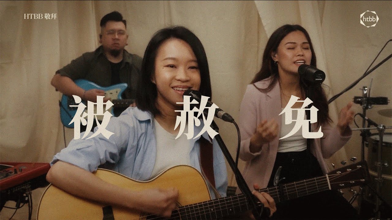 被赦免 Forgiven | HTBB 敬拜
