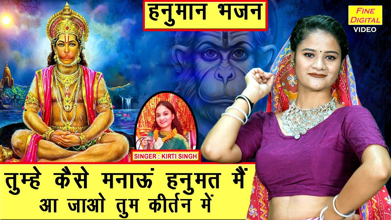 हनुमान भजन | तुम्हे कैसे मनाऊ हनुमत मै आ जाओ तुम कीर्तन मे | Tumhe Kaise Manau Hanumat | Kirti Singh