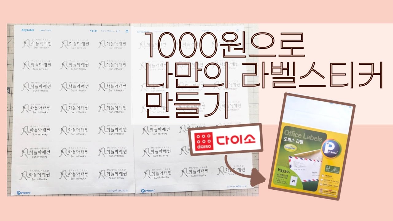 1000원으로 라벨스티커 만들기 | 다이소 라벨지 | 포토샵 ❌️ | 미리캔버스 | 포장 | 1인 소상공인 | 초보사장