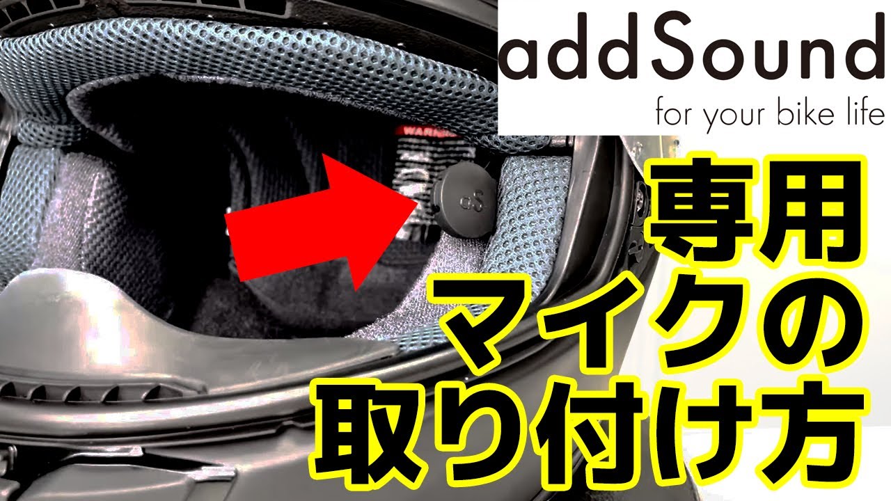 ヘルメットスピーカー【アドサウンド addSound】専用マイクの取り付け方