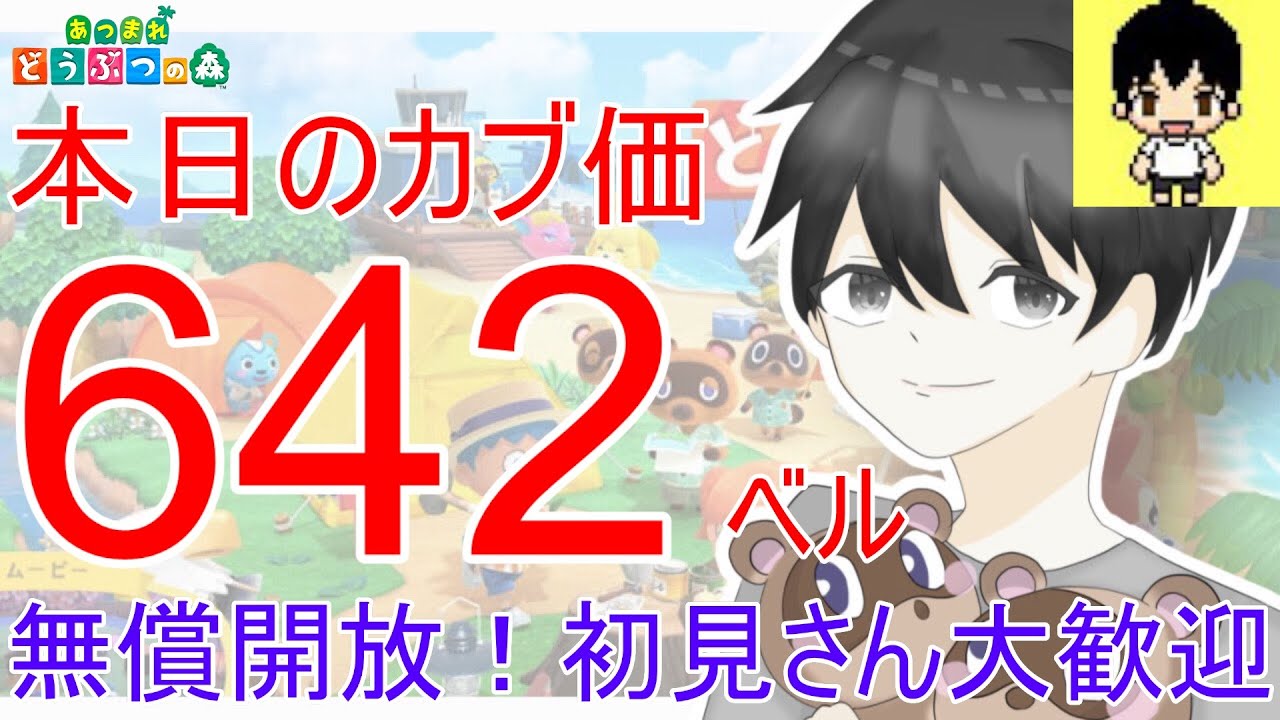 【あつ森】カブ価642ベルを無償開放。カブ活しましょう！