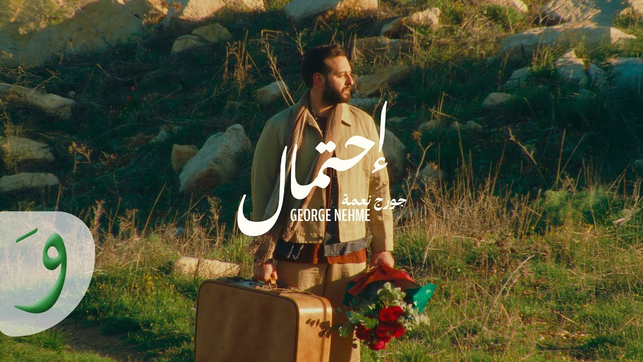 George Nehme - Ehtimal [Official Music Video] (2025) / جورج نعمة - إحتمال