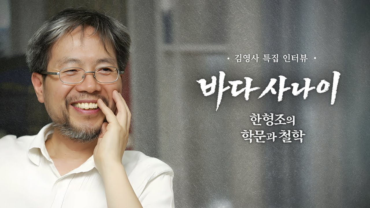 《두 개의 논어》 저자 추모 인터뷰 | 바다 사나이, 한형조의 학문과 철학
