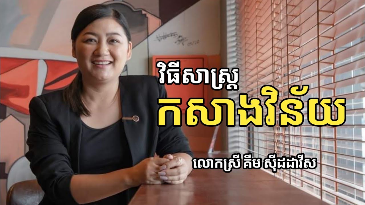 វិធីសាស្ត្រកសាងវិន័យ | លោកស្រី គីម សុីដដាវីស Kim Siddavis | success knowledge