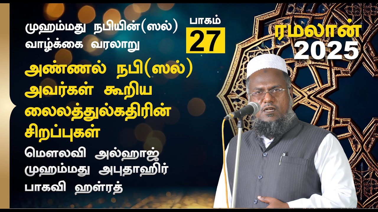 அண்ணல் நபி (ஸல்) அவர்கள் கூறிய லைலத்துல்கதிரின் சிறப்புகள் |  Abuthahir Hazrath Ramalan Bayan 2025