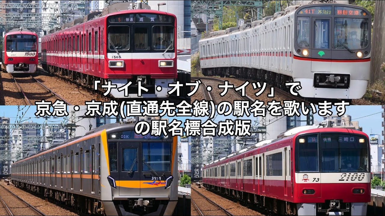 【駅名ソング】「ナイト・オブ・ナイツ」で京急・京成(直通先全線)の駅名を歌います。の駅名標合成版