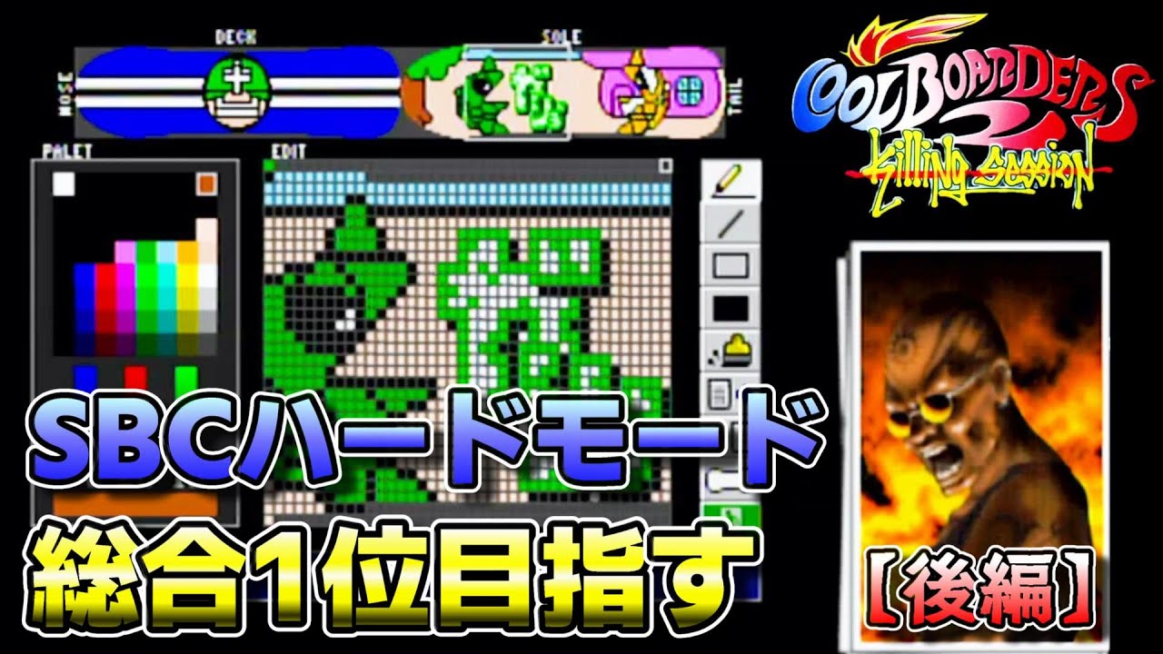 SBCハードモードをヤギーで総合優勝（ROUND５～１０）【Cool Boarders 2】