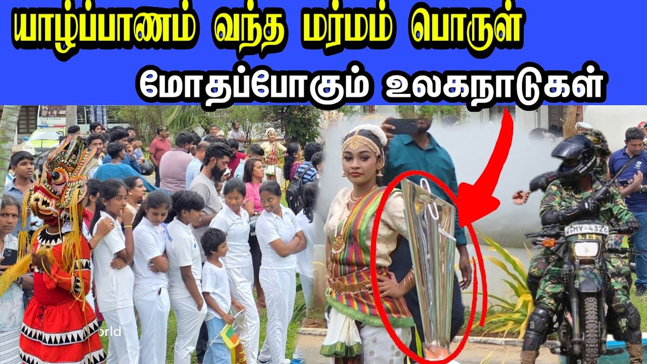 யாழ்பாணத்திற்க்கு வந்த பொருளிற்க்காக மோதப்பொகும் உலகநாடுகள்