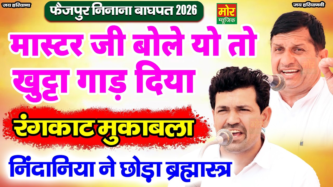 निन्दानिया ने छोड़ा ब्रह्मास्त्र || मास्टर जी बोले यो तो खूटा गाड़ दिया || फैज़पुर निनाना महाकम्पीटिशन