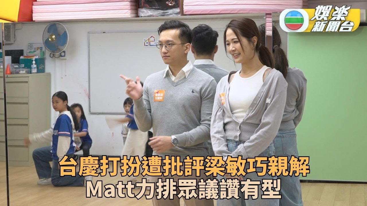 梁敏巧為台慶劣評裝束解話 Matt力撐女神有型有愛心
